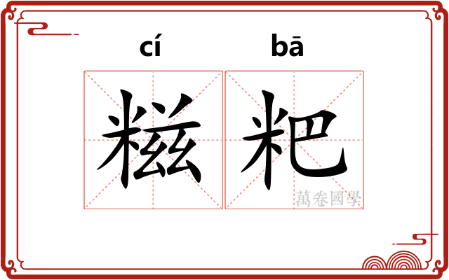 糍粑