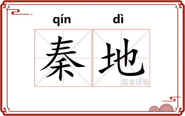 秦地