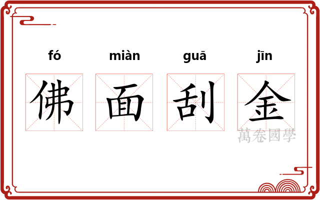 佛面刮金 佛面刮金