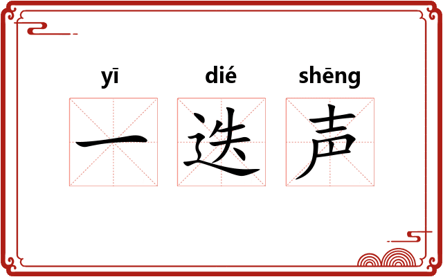 一迭声
