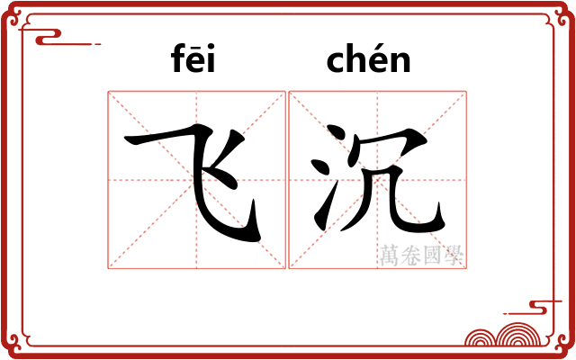 飞沉