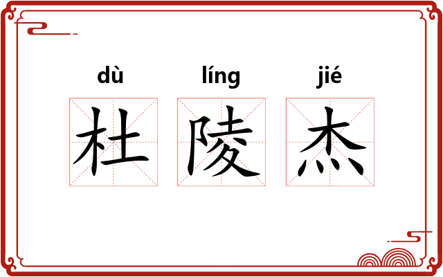 杜陵杰