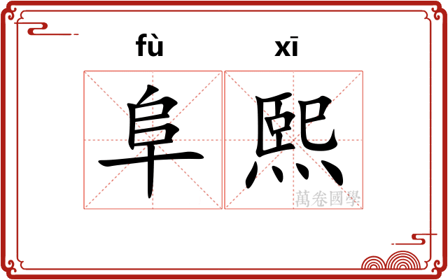 阜熙