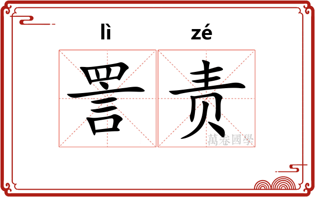詈责
