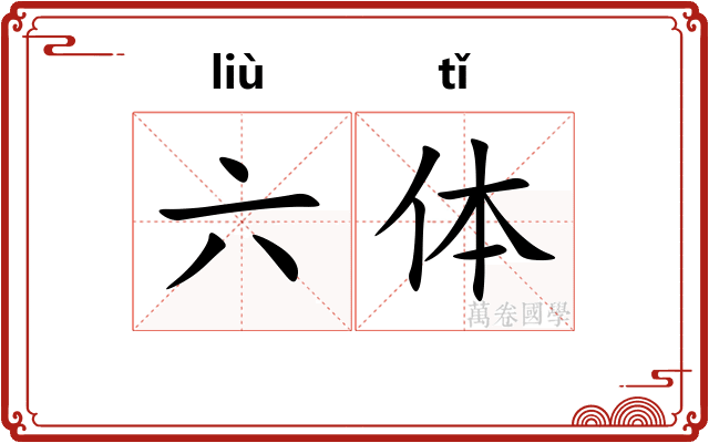 六体