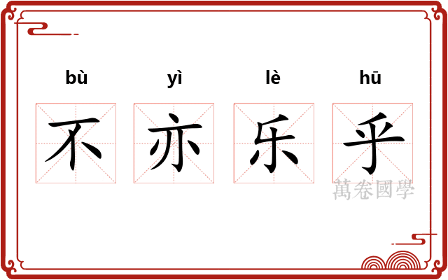 不亦乐乎