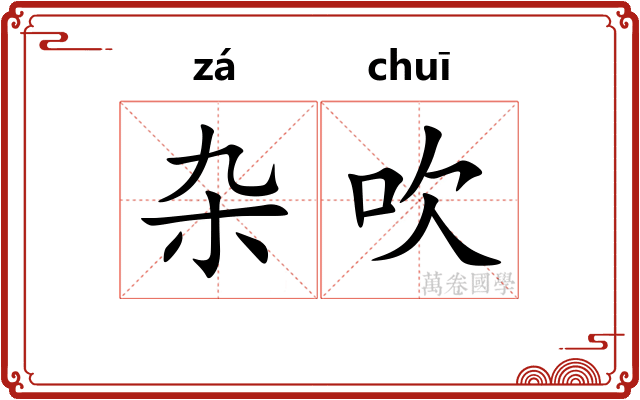 杂吹
