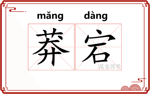 莽宕