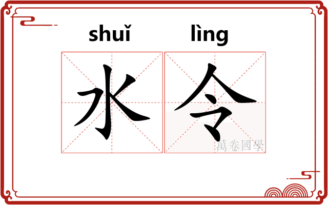 水令 水令