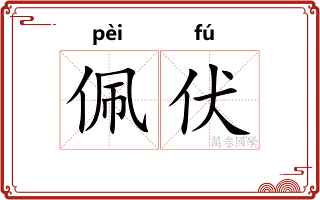 佩伏