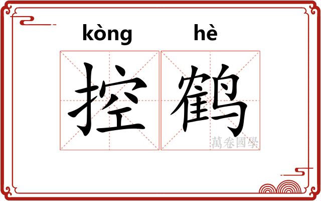 控鹤