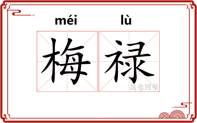 梅禄