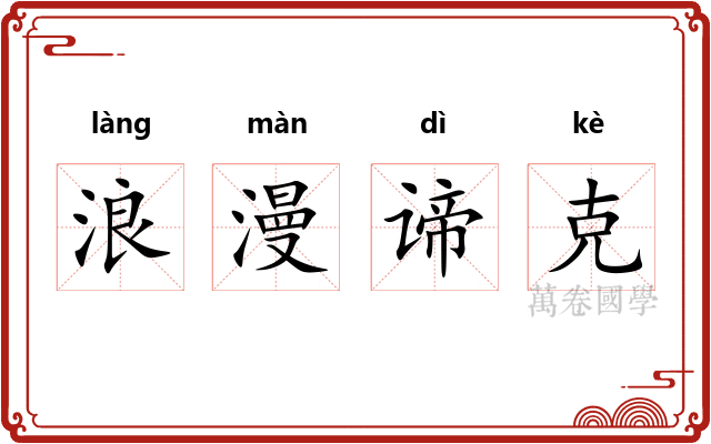 浪漫谛克 浪漫谛克
