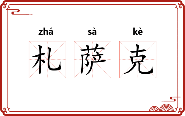 札萨克