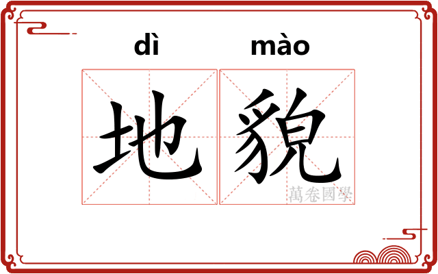 地貌