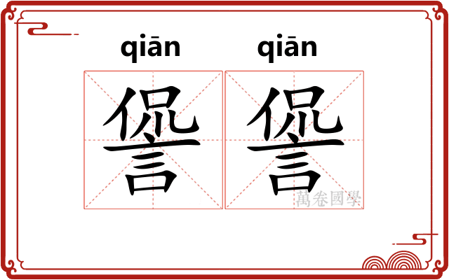 諐諐