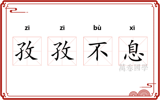 孜孜不息 孜孜不息