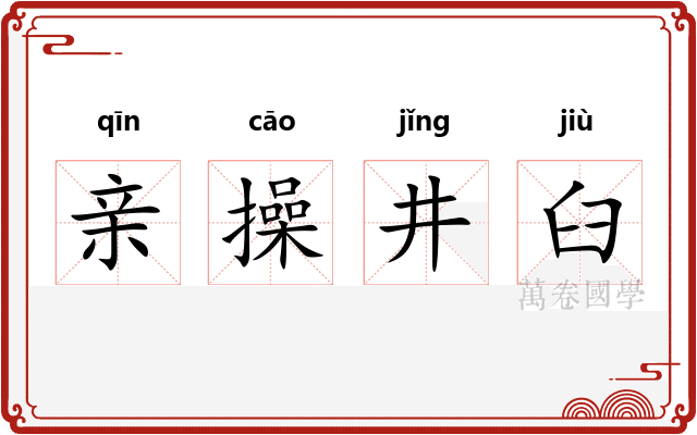 亲操井臼 亲操井臼