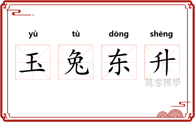 玉兔东升 玉兔东升