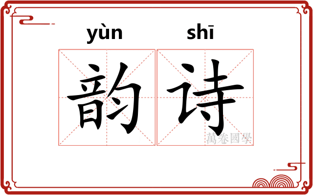 韵诗