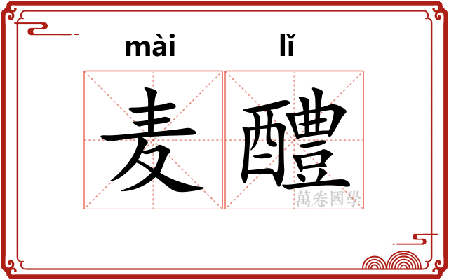 麦醴