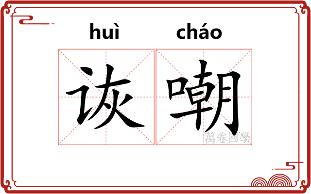 诙嘲