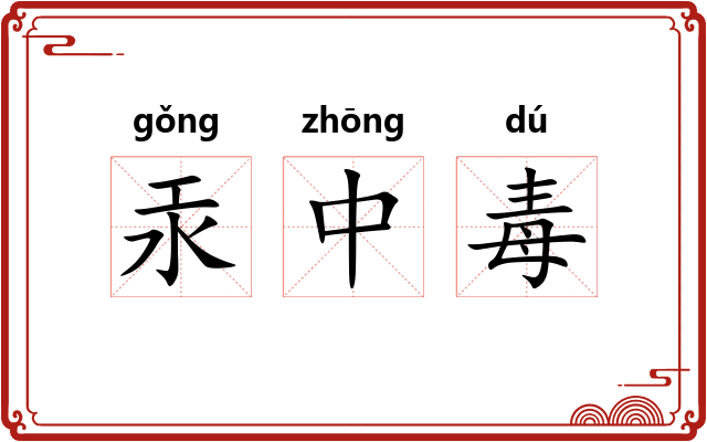 汞中毒 汞中毒