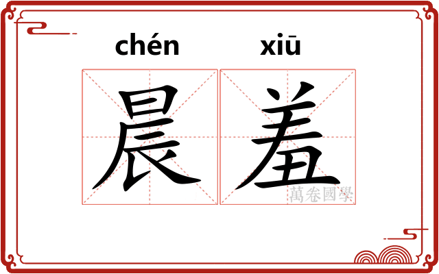 晨羞