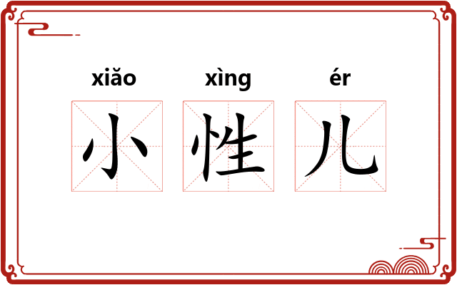 小性儿
