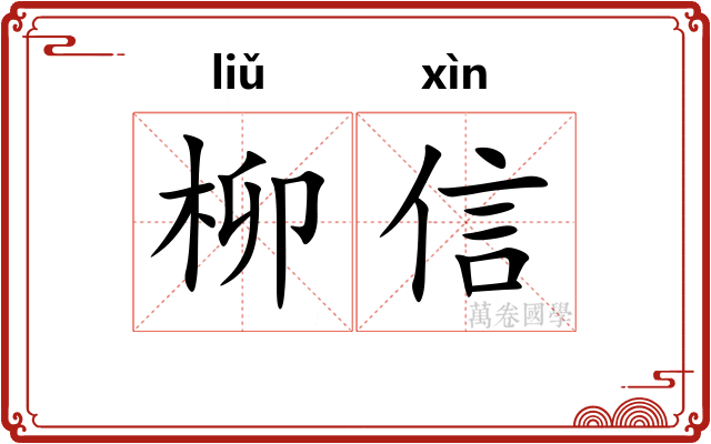 柳信