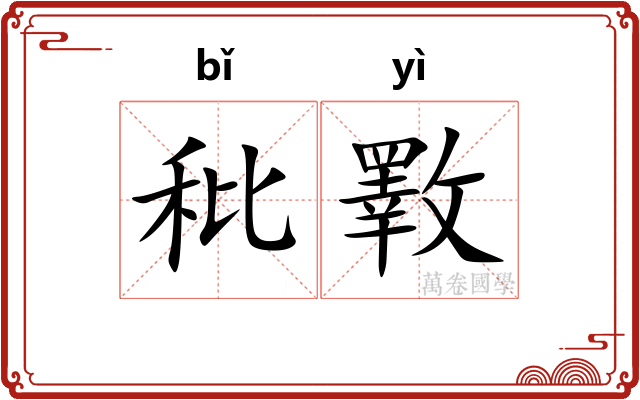 秕斁