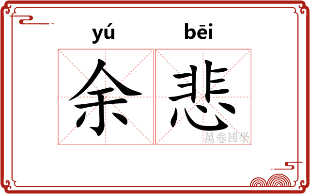 余悲