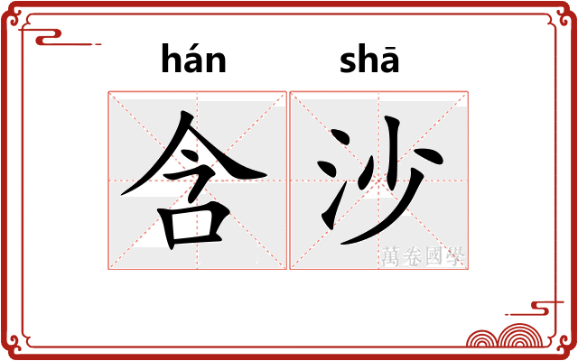 含沙