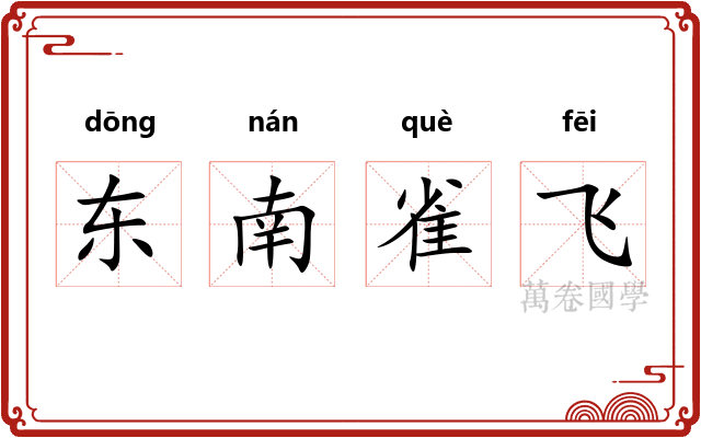 东南雀飞