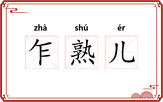 乍熟儿 乍熟儿