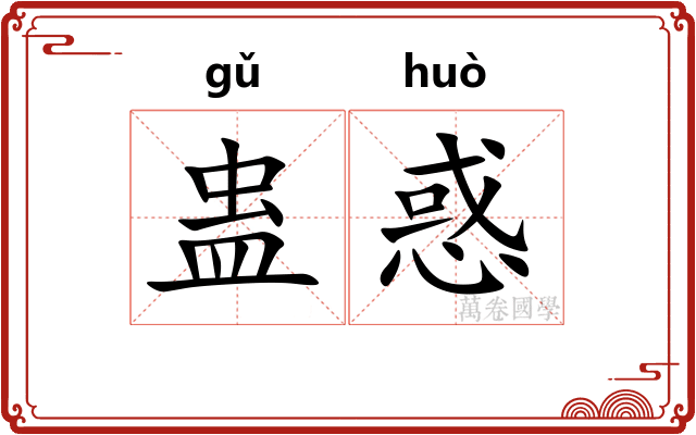 蛊惑