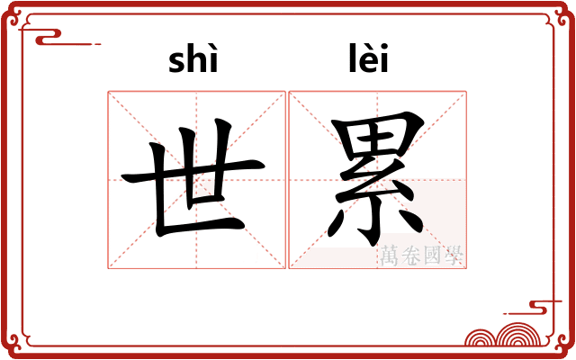 世累