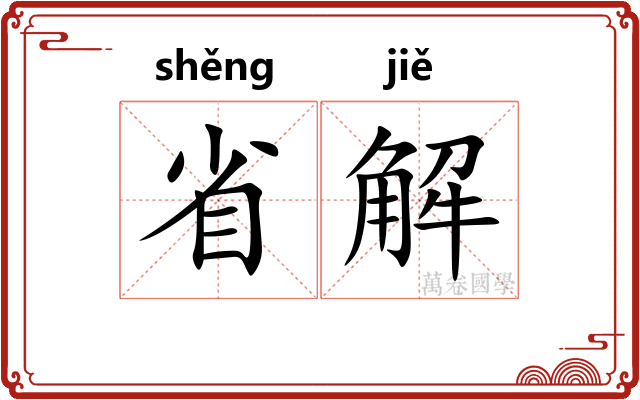 省解