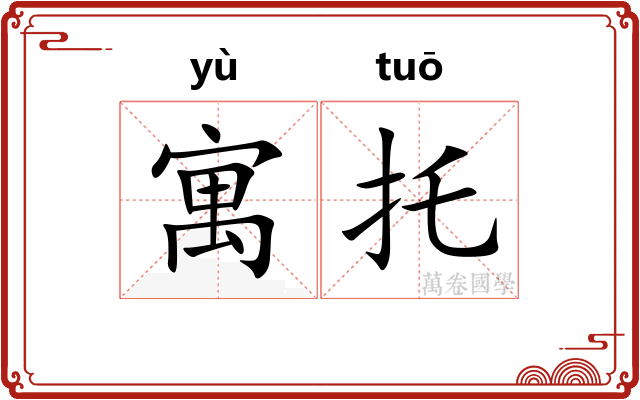 寓托 寓托