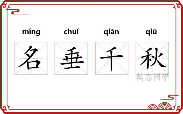 名垂千秋 名垂千秋