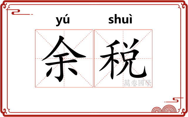 余税