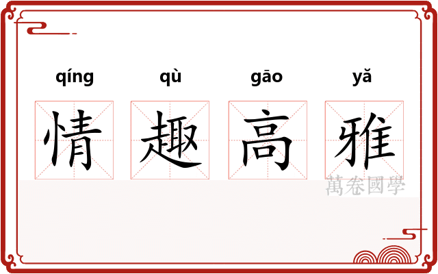 情趣高雅