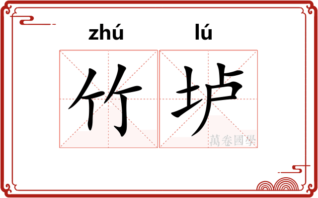 竹垆