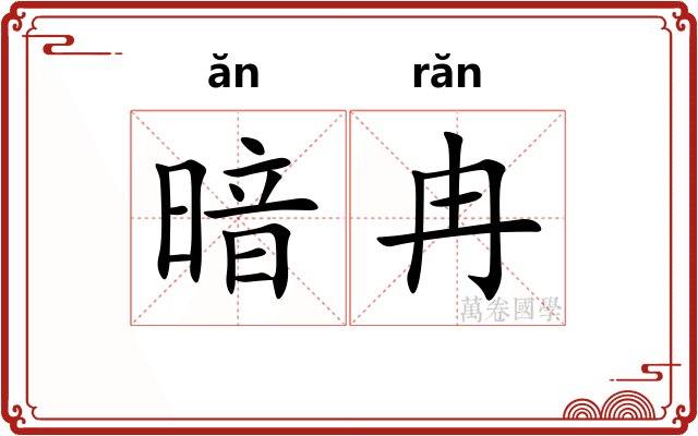 暗冉