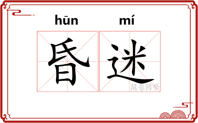 昏迷