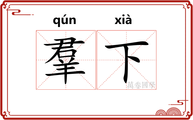羣下