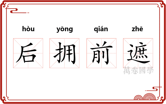 后拥前遮