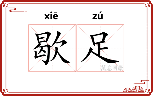 歇足