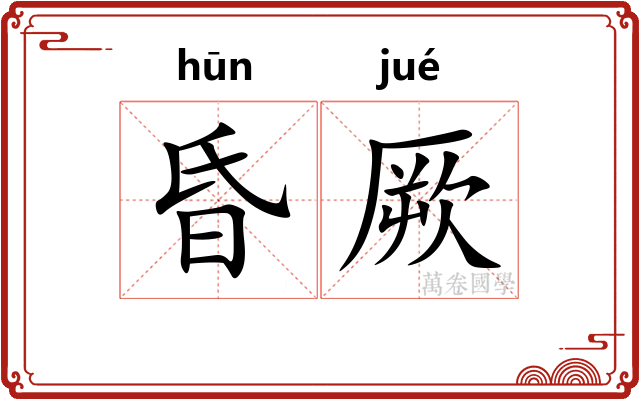 昏厥