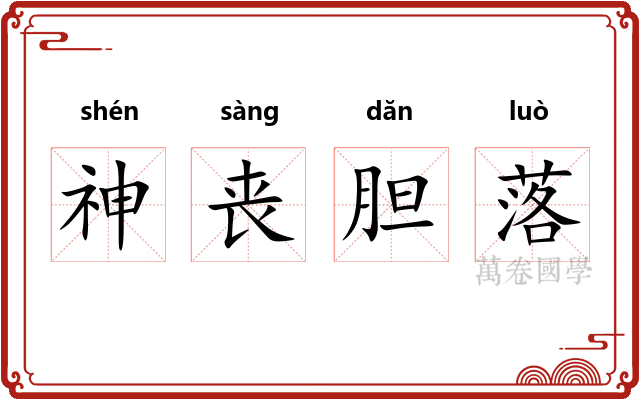 神丧胆落 神丧胆落